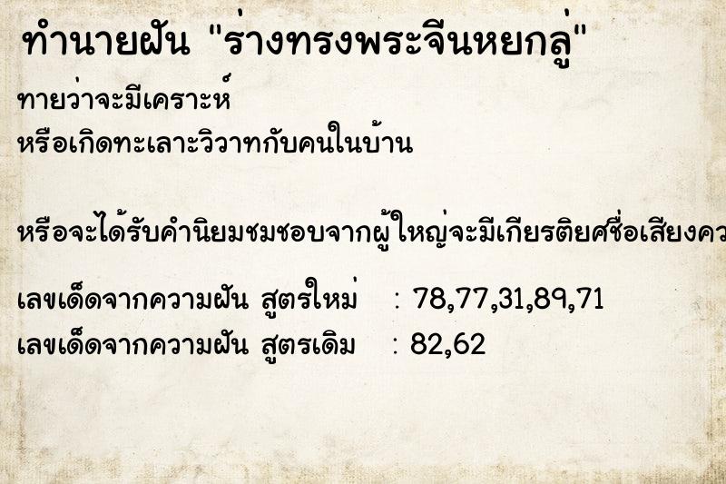 ทำนายฝันร่างทรงพระจีนหยกลู่ ทำนายฝันทำนายฝันร่างทรงพระจีนหยกลู่