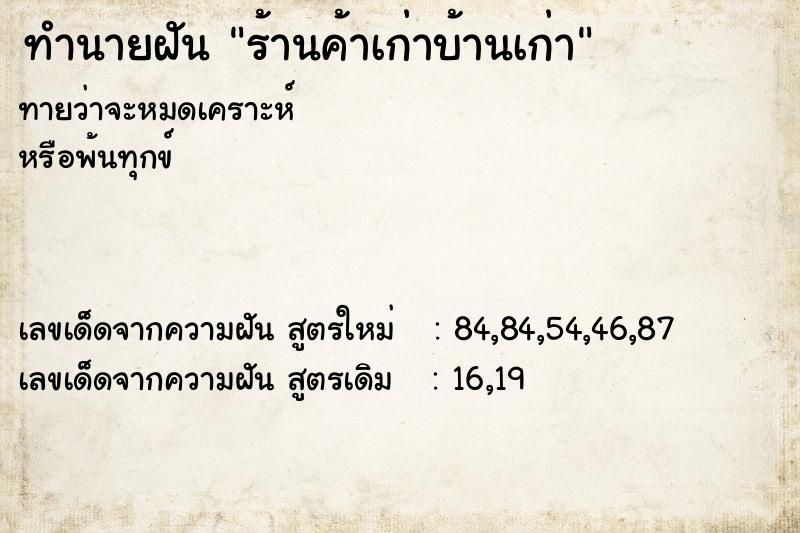 ทำนายฝันทำนายฝันร้านค้าเก่าบ้านเก่า