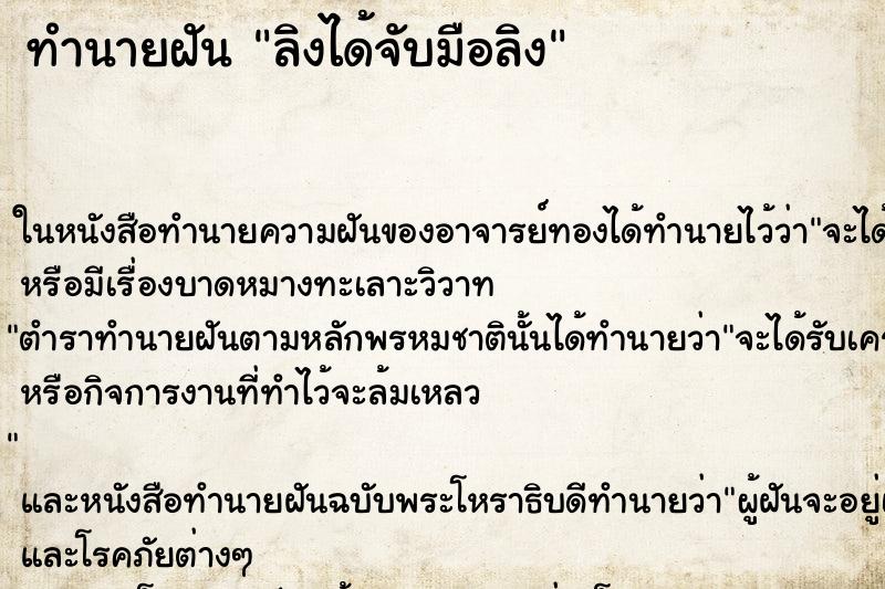 ทำนายฝันทำนายฝันลิงได้จับมือลิง