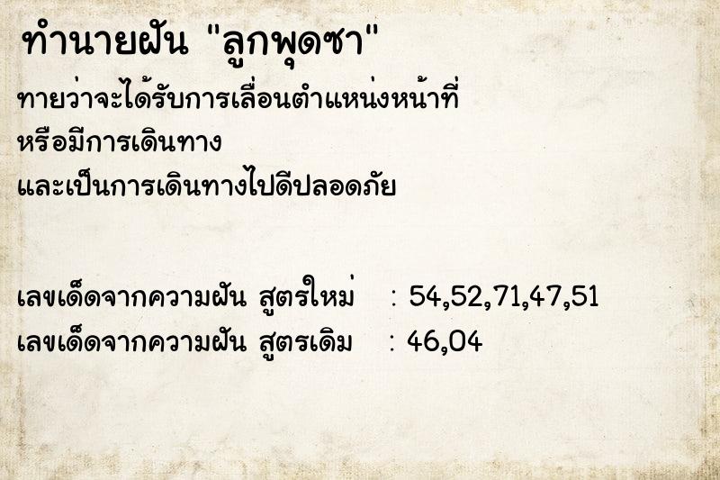ทำนายฝันลูกพุดซา ทำนายฝันทำนายฝันลูกพุดซา