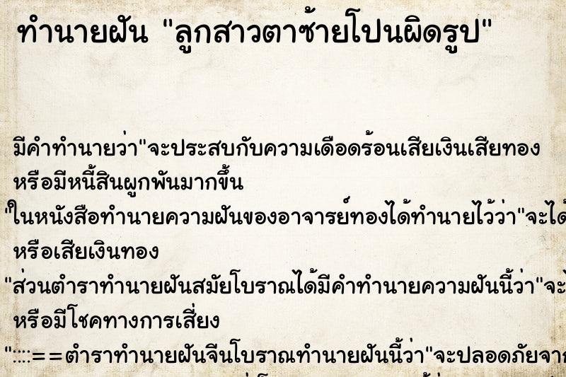 ทำนายฝัน ลูกสาวตาซ้ายโปนผิดรูป ทำนายฝัน ลูกสาวตาซ้ายโปนผิดรูป