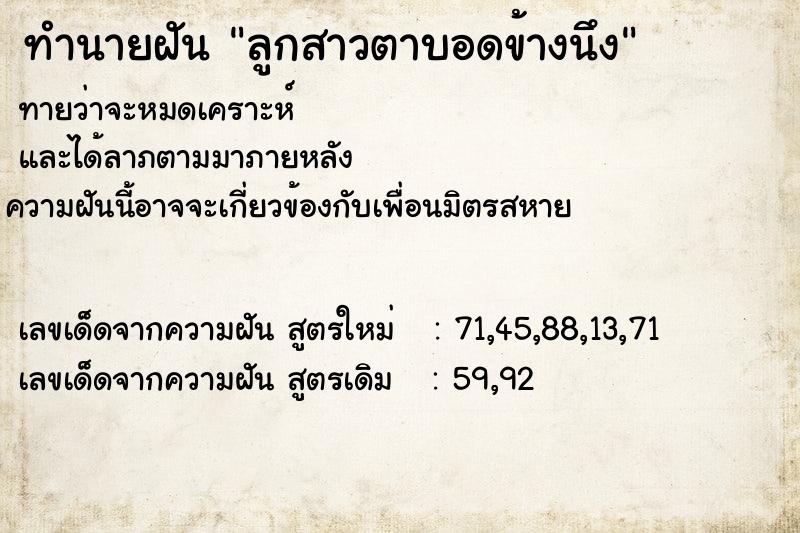 ทำนายฝันทำนายฝันลูกสาวตาบอดข้างนึง