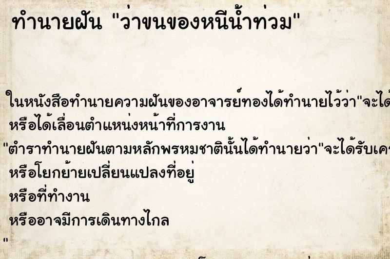 ทำนายฝันว่าขนของหนีน้ำท่วม ทำนายฝันทำนายฝันว่าขนของหนีน้ำท่วม