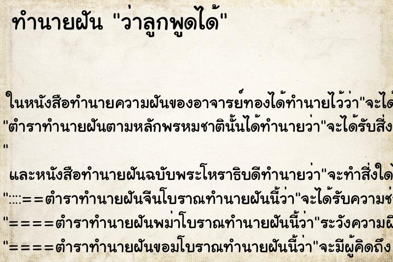 ทำนายฝันว่าลูกพูดได้ ทำนายฝันทำนายฝันว่าลูกพูดได้