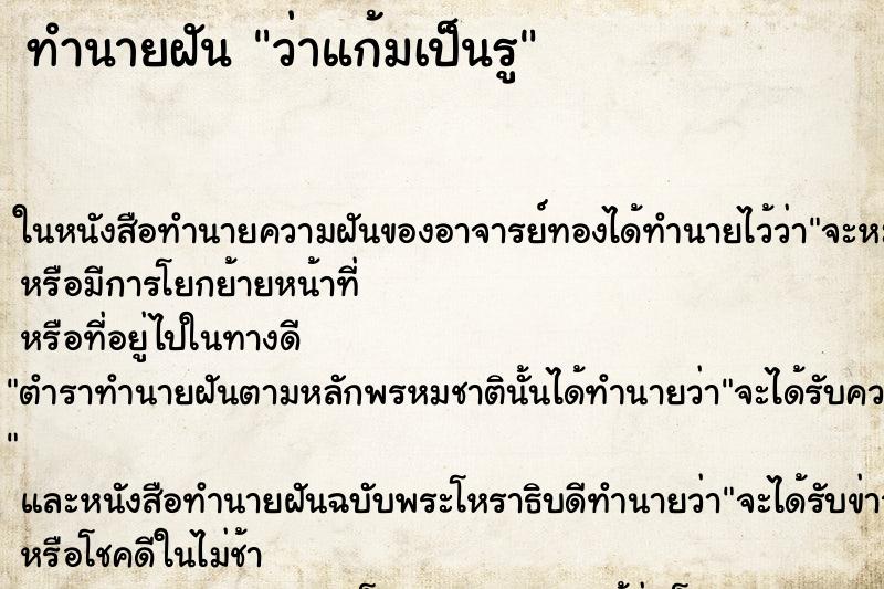 ทำนายฝัน ว่าแก้มเป็นรู ทำนายฝัน ว่าแก้มเป็นรู