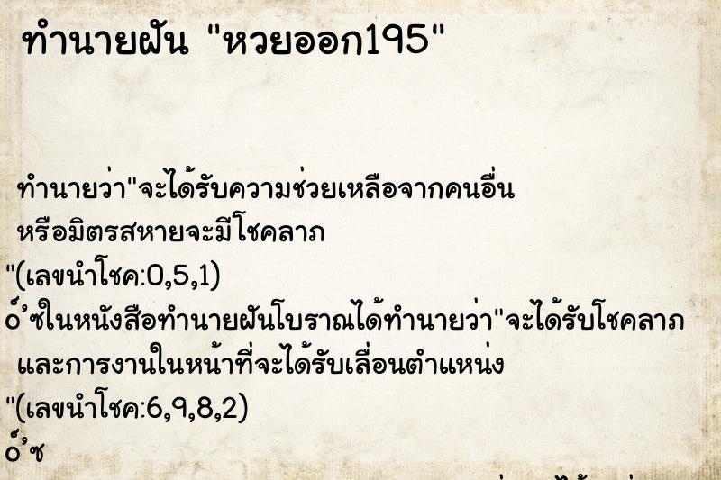 ทำนายฝันทำนายฝันหวยออก195