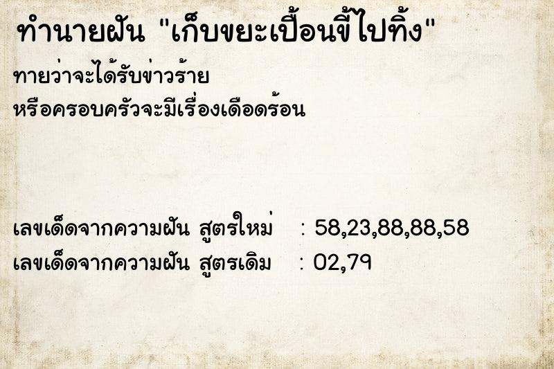 ทำนายฝันทำนายฝันเก็บขยะเปื้อนขี้ไปทิ้ง