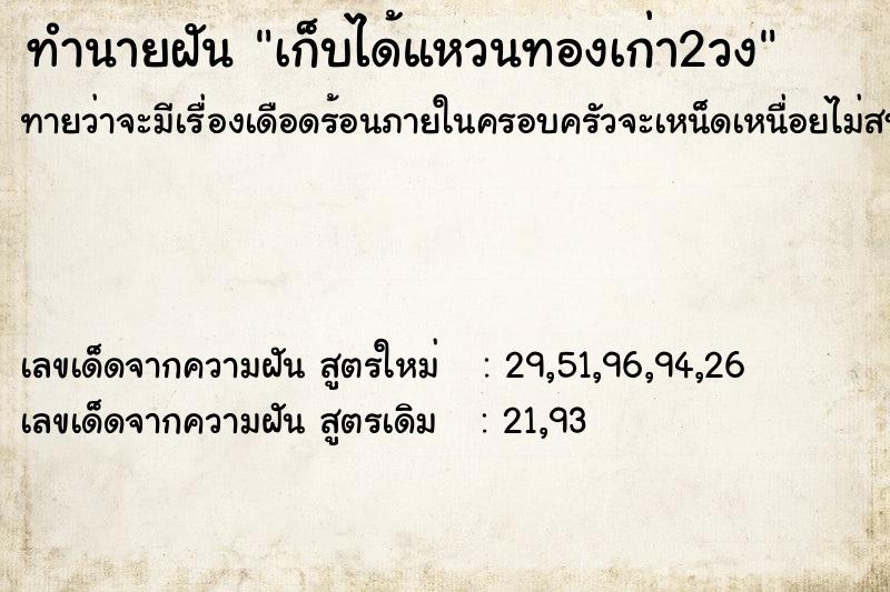 ทำนายฝัน เก็บได้แหวนทองเก่า2วง ทำนายฝัน เก็บได้แหวนทองเก่า2วง