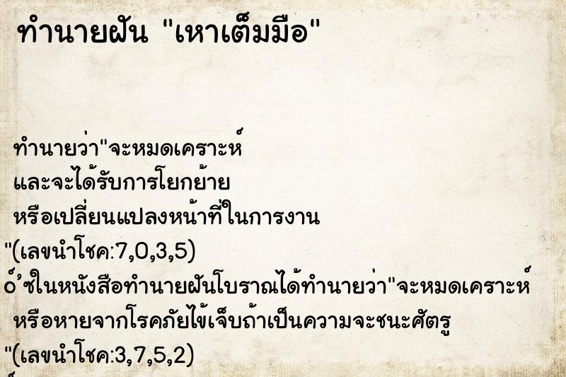 ทำนายฝัน เหาเต็มมือ ทำนายฝัน เหาเต็มมือ