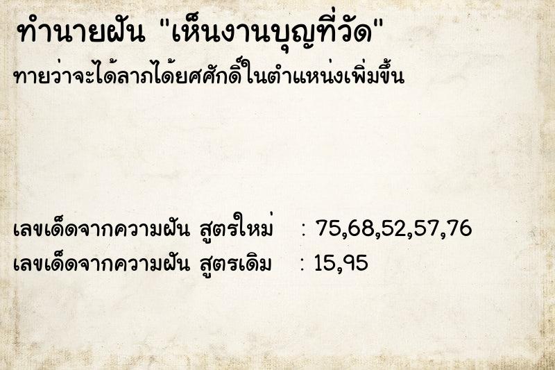 ทำนายฝันทำนายฝันเห็นงานบุญที่วัด