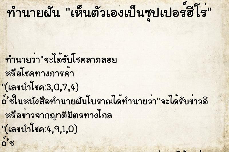 ทำนายฝัน เห็นตัวเองเป็นซุปเปอร์ฮีโร่ ทำนายฝัน เห็นตัวเองเป็นซุปเปอร์ฮีโร่