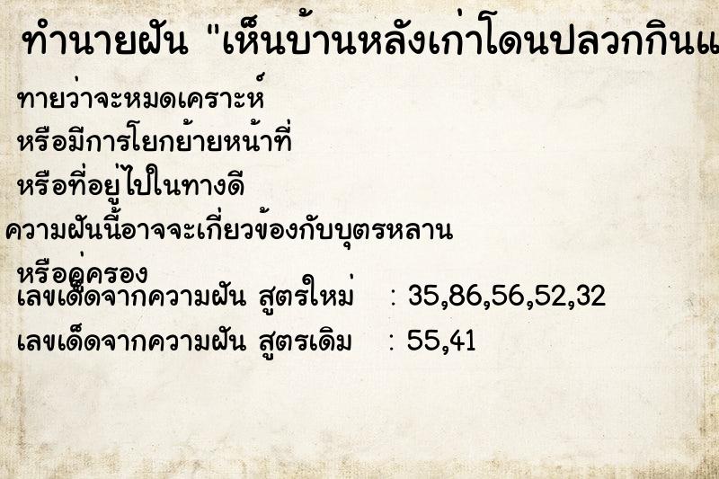 ทำนายฝันทำนายฝันเห็นบ้านหลังเก่าโดนปลวกกินแล้วพังลงมา