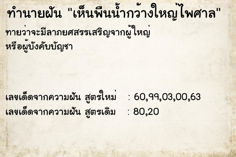 ทำนายฝันทำนายฝันเห็นพืนน้ำกว้างใหญ่ไพศาล