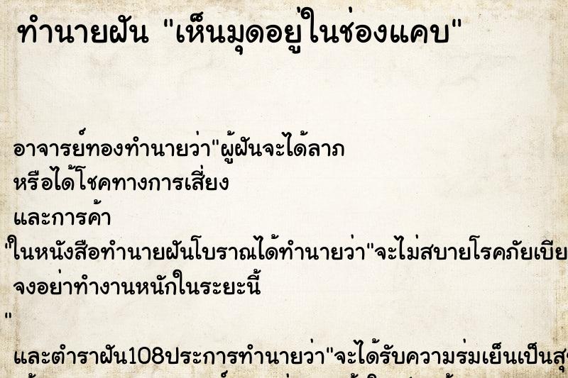 ทำนายฝันเห็นมุดอยู่ในช่องแคบ ทำนายฝันทำนายฝันเห็นมุดอยู่ในช่องแคบ