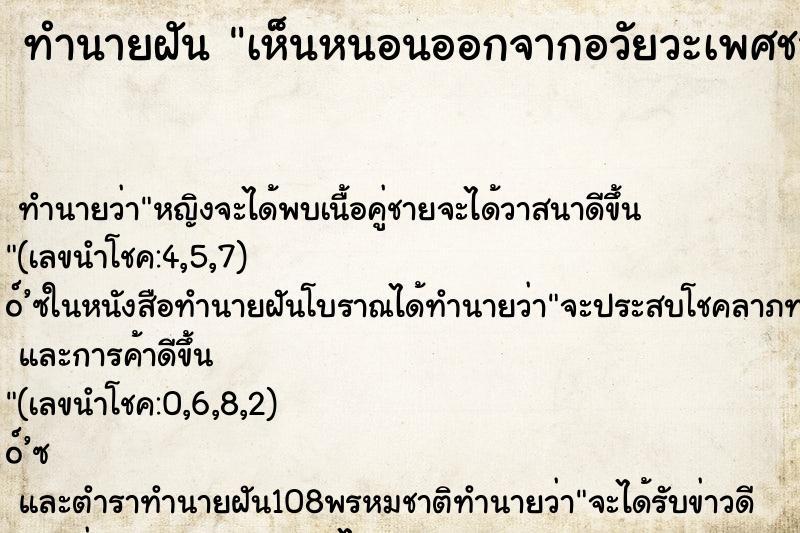 ทำนายฝัน เห็นหนอนออกจากอวัยวะเพศชาย ทำนายฝัน เห็นหนอนออกจากอวัยวะเพศชาย
