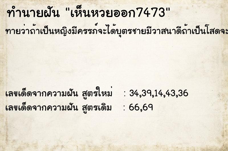 ทำนายฝันทำนายฝันเห็นหวยออก7473