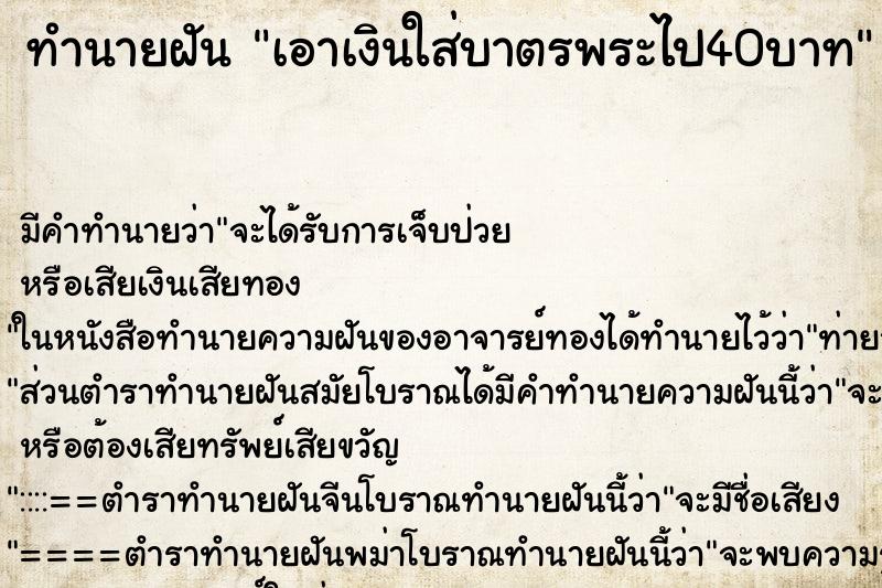 ทำนายฝัน เอาเงินใส่บาตรพระไป40บาท ทำนายฝัน เอาเงินใส่บาตรพระไป40บาท