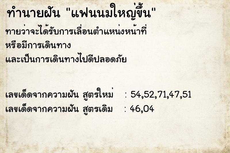 ทำนายฝันแฟนนมใหญ่ขึ้น ทำนายฝันทำนายฝันแฟนนมใหญ่ขึ้น