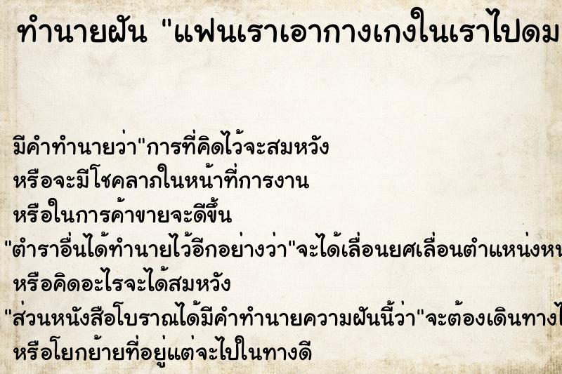 ทำนายฝัน แฟนเราเอากางเกงในเราไปดม ทำนายฝัน แฟนเราเอากางเกงในเราไปดม