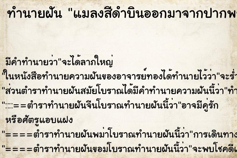 ทำนายฝันทำนายฝันแมลงสีดำบินออกมาจากปากพระ