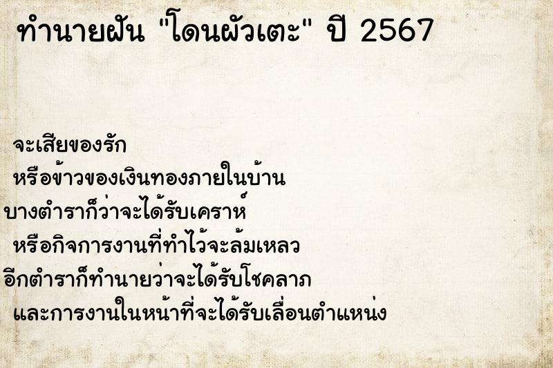 ทำนายฝัน โดนผัวเตะ ทำนายฝัน โดนผัวเตะ