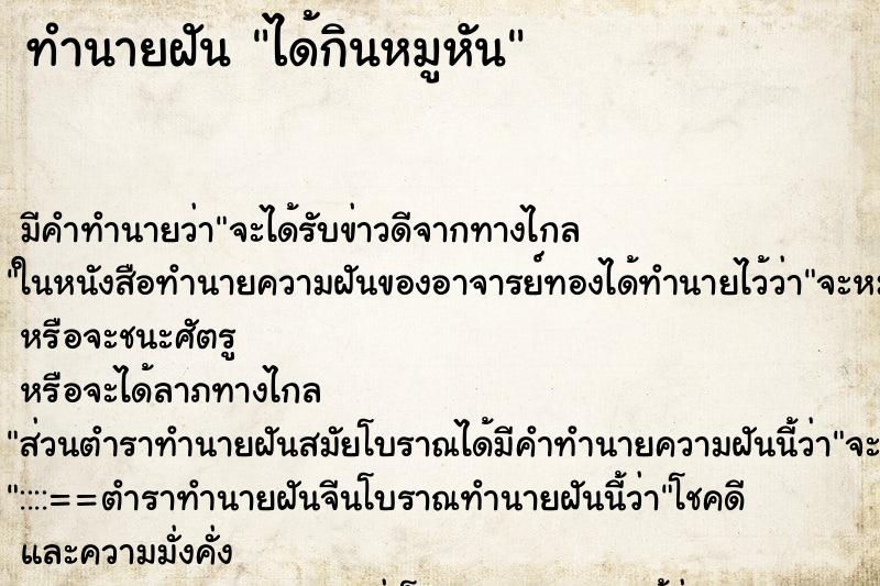 ทำนายฝัน ได้กินหมูหัน ตำราโบราณ แม่นที่สุดในโลก