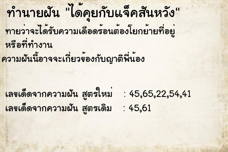 ทำนายฝันทำนายฝันได้คุยกับแจ็คสันหวัง