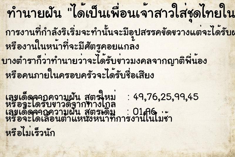 ทำนายฝัน ได้เป็นเพื่อนเจ้าสาวใส่ชุดไทยในงานแต่งงาน