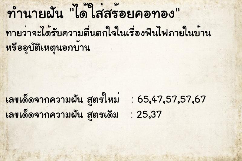 ทำนายฝันได้ใส่สร้อยคอทอง ทำนายฝันทำนายฝันได้ใส่สร้อยคอทอง