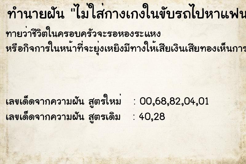 ทำนายฝันไม่ใส่กางเกงในขับรถไปหาแฟน ทำนายฝันทำนายฝันไม่ใส่กางเกงในขับรถไปหาแฟน