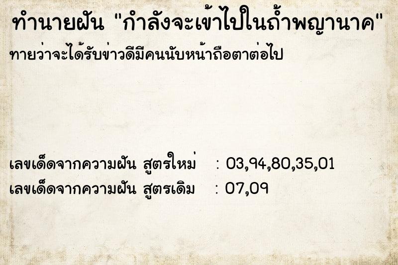 ทำนายฝันกำลังจะเข้าไปในถ้ำพญานาค ทำนายฝันทำนายฝันกำลังจะเข้าไปในถ้ำพญานาค