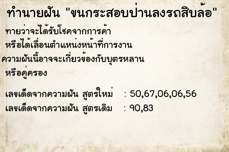 ทำนายฝันทำนายฝันขนกระสอบป่านลงรถสิบล้อ