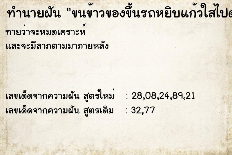 ทำนายฝันขนข้าวของขึ้นรถหยิบแก้วใสไปด้วย ทำนายฝันทำนายฝันขนข้าวของขึ้นรถหยิบแก้วใสไปด้วย