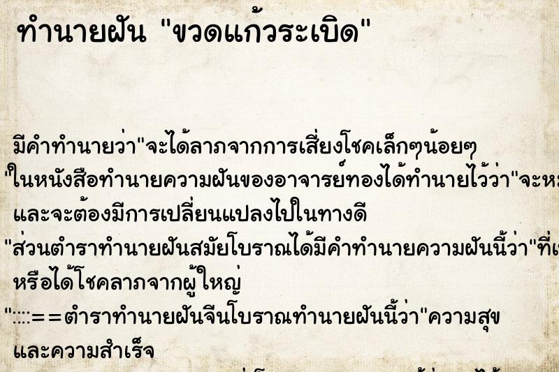 ทำนายฝัน ขวดแก้วระเบิด ทำนายฝัน ขวดแก้วระเบิด
