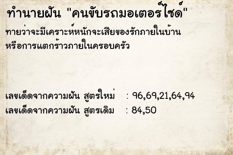 ทำนายฝันทำนายฝันคนขับรถมอเตอร์ไซด์