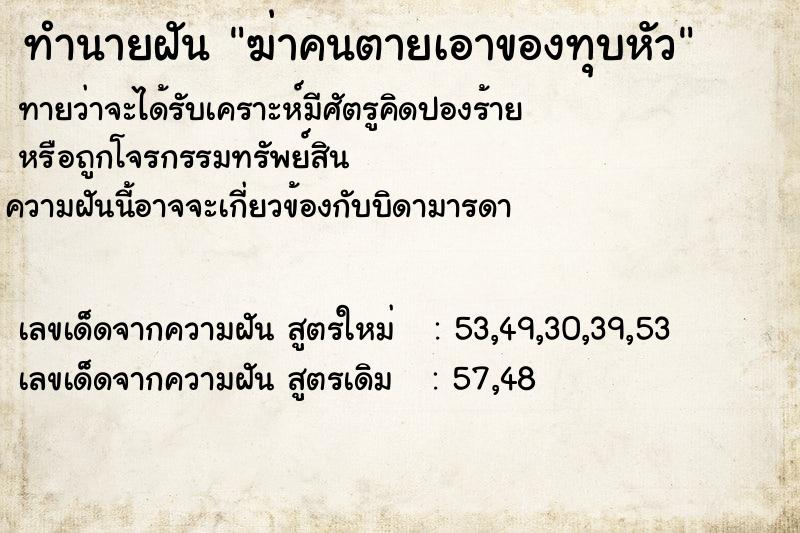 ทำนายฝันฆ่าคนตายเอาของทุบหัว ทำนายฝันทำนายฝันฆ่าคนตายเอาของทุบหัว