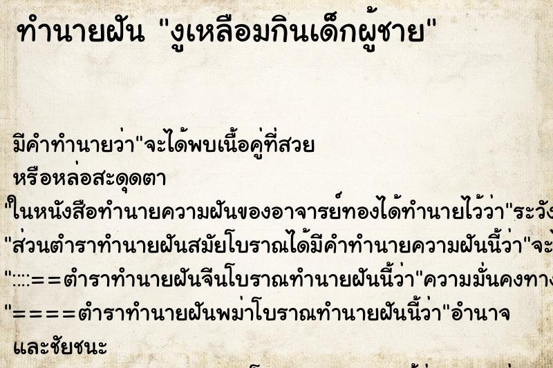 ทำนายฝันงูเหลือมกินเด็กผู้ชาย ทำนายฝันทำนายฝันงูเหลือมกินเด็กผู้ชาย
