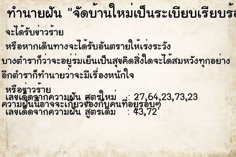 ทำนายฝัน จัดบ้านใหม่เป็นระเบียบเรียบร้อย ทำนายฝัน จัดบ้านใหม่เป็นระเบียบเรียบร้อย
