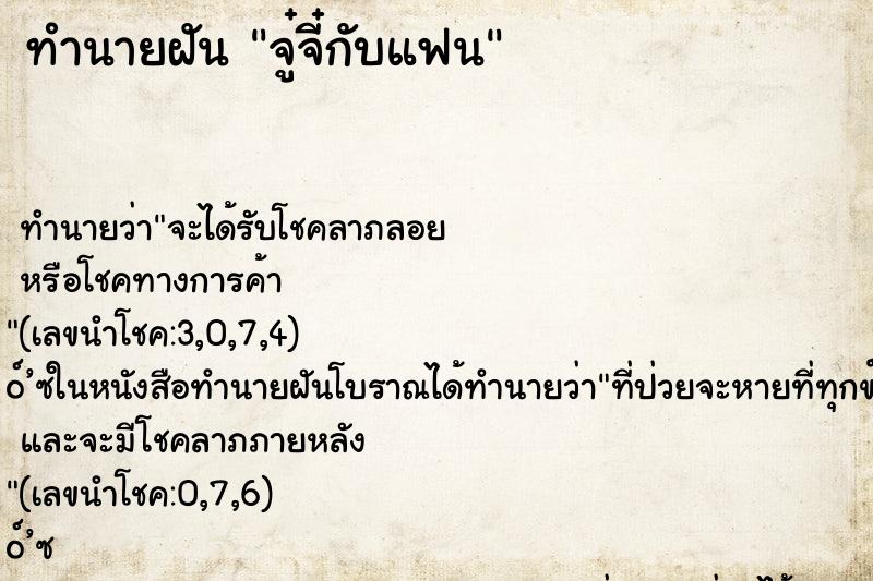 ทำนายฝัน จู๋จี๋กับแฟน ทำนายฝัน จู๋จี๋กับแฟน