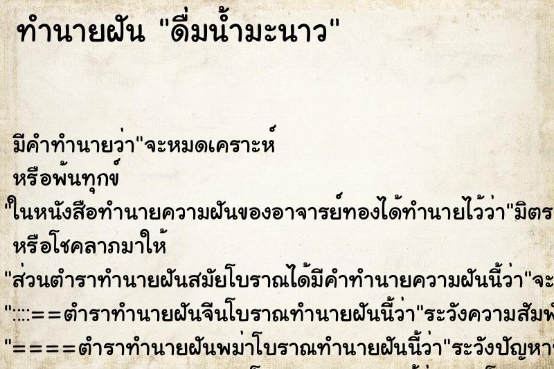 ทำนายฝัน ดื่มน้ำมะนาว ตำราโบราณ แม่นที่สุดในโลก