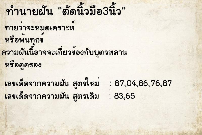 ทำนายฝันตัดนิ้วมือ3นิ้ว ทำนายฝันทำนายฝันตัดนิ้วมือ3นิ้ว