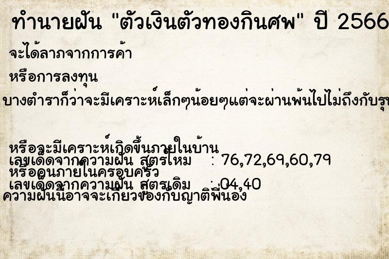 ทำนายฝันตัวเงินตัวทองกินศพ ทำนายฝันทำนายฝันตัวเงินตัวทองกินศพ