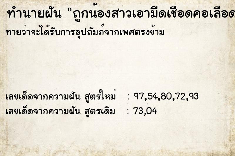 ทำนายฝันถูกน้องสาวเอามีดเชือดคอเลือดออก ทำนายฝันทำนายฝันถูกน้องสาวเอามีดเชือดคอเลือดออก