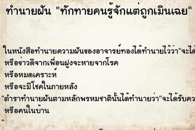 ทำนายฝันทักทายคนรู้จักแต่ถูกเมินเฉย ทำนายฝันทำนายฝันทักทายคนรู้จักแต่ถูกเมินเฉย