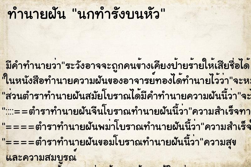 ทำนายฝัน นกทำรังบนหัว ตำราโบราณ แม่นที่สุดในโลก