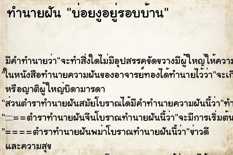 ทำนายฝัน บ่อยงูอยู่รอบบ้าน ทำนายฝัน บ่อยงูอยู่รอบบ้าน