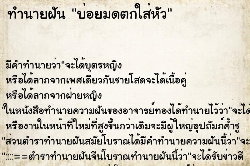 ทำนายฝัน บ่อยมดตกใส่หัว ทำนายฝัน บ่อยมดตกใส่หัว