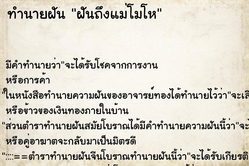 ทำนายฝันฝันถึงแม่โมโห ทำนายฝันทำนายฝันฝันถึงแม่โมโห