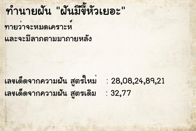 ทำนายฝัน ฝันมีขี้หัวเยอะ ทำนายฝัน ฝันมีขี้หัวเยอะ
