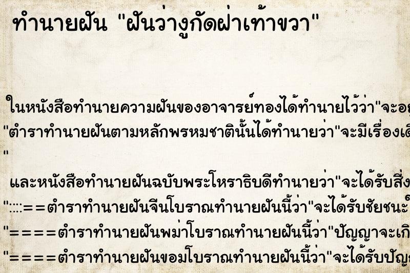 ทำนายฝันฝันว่างูกัดฝ่าเท้าขวา ทำนายฝันทำนายฝันฝันว่างูกัดฝ่าเท้าขวา